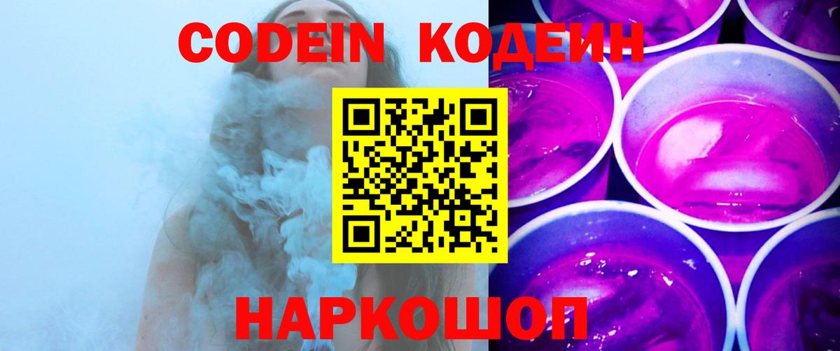 Кодеин Purple Drank  Вход с VPN  Кизляр  Кодеиновый сироп Lean Purple Drank 